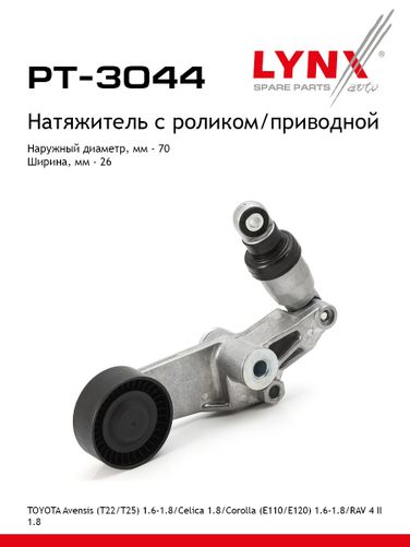LYNXauto PT-3044 Натяжитель ремня навесного оборудования - 1