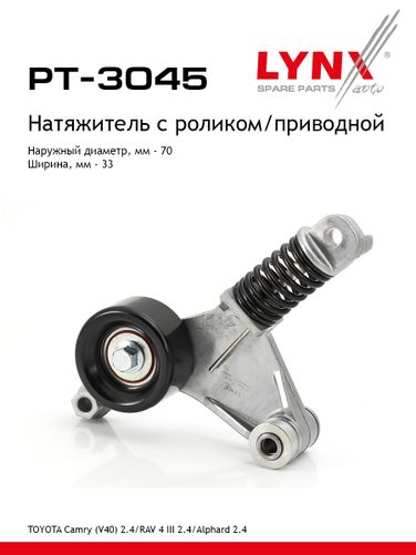 LYNXauto PT-3045 Натяжитель ремня навесного оборудования - 1