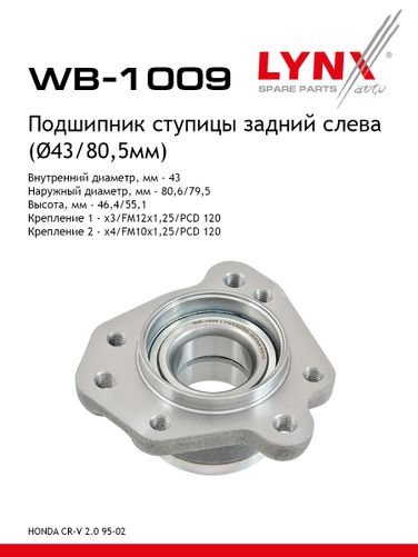 LYNXauto WB-1009 Ступица колеса | зад лев | - 1