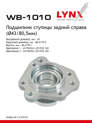 LYNXauto WB-1010 Ступица колеса | зад прав | - 1