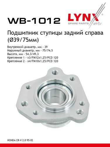 LYNXauto WB-1012 Ступица колеса | зад прав | - 1