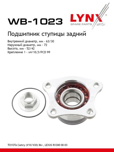 LYNXauto WB-1023 Подшипник ступичный | зад прав/лев | - 1