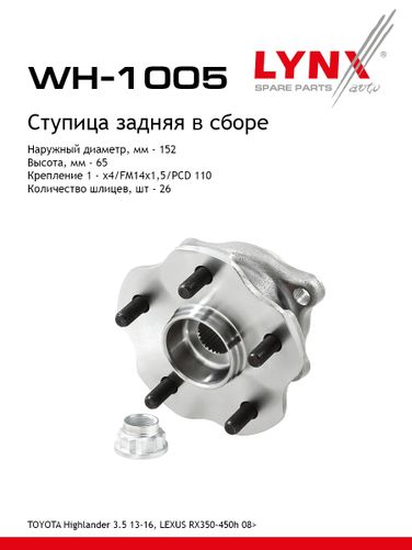 LYNXauto WH-1005 Ступица колеса | зад прав/лев | - 1