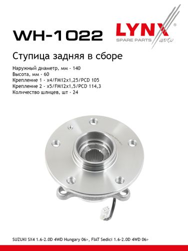 LYNXauto WH-1022 Ступица колеса | зад прав/лев | - 1