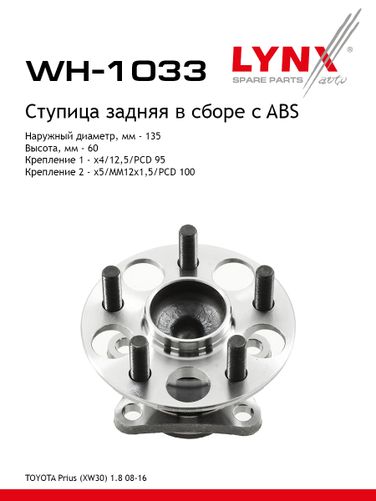 LYNXauto WH-1033 Ступица колеса | зад прав/лев | - 1