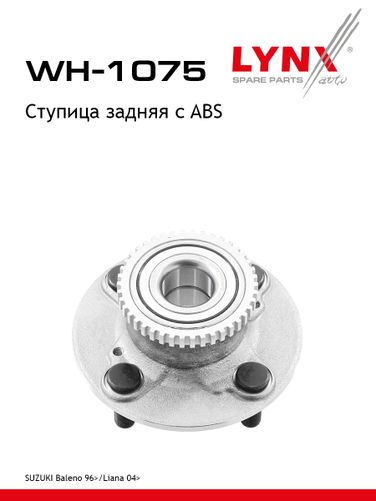 LYNXauto WH-1075 Ступица колеса | зад прав/лев | - 1
