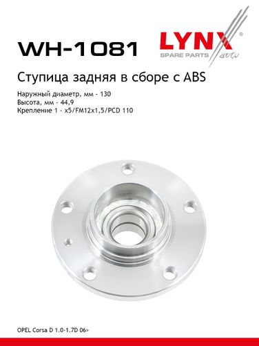 LYNXauto WH-1081 Ступица колеса | зад прав/лев | - 1