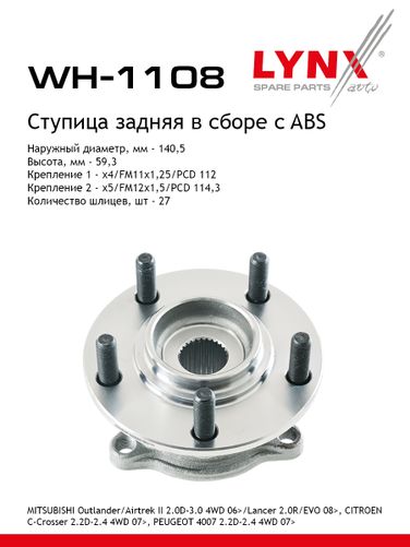 LYNXauto WH-1108 Ступица колеса | зад прав/лев | - 1