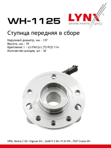 LYNXauto WH-1125 Ступица колеса | перед прав/лев | - 1