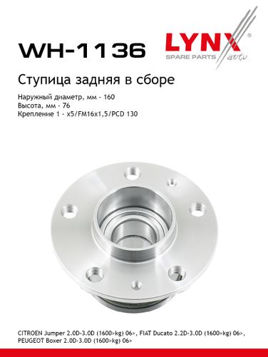 LYNXauto WH-1136 Ступица колеса | зад прав/лев | - 1