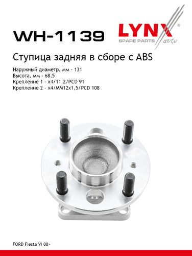 LYNXauto WH-1139 Ступица колеса (комплект) | зад прав/лев | - 1