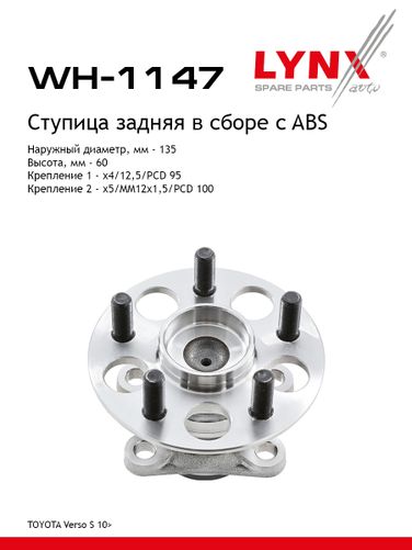 LYNXauto WH-1147 Комплект подшипника ступицы колеса | зад лев | - 1