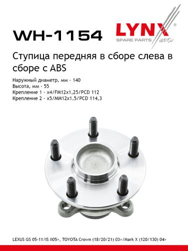 LYNXauto WH-1154 Ступица колеса | перед лев | - 1