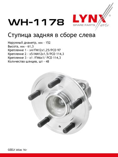LYNXauto WH-1178 Ступица колеса | перед/зад | - 1
