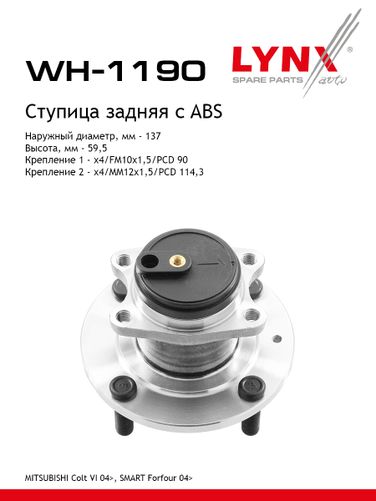 LYNXauto WH-1190 Ступица колеса | зад прав/лев | - 1