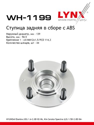 LYNXauto WH-1199 Ступица колеса | зад прав/лев | - 1