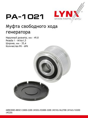LYNXauto PA-1021 Муфта обгонная шкива генератора - 1