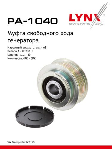 LYNXauto PA-1040 Муфта обгонная шкива генератора - 1