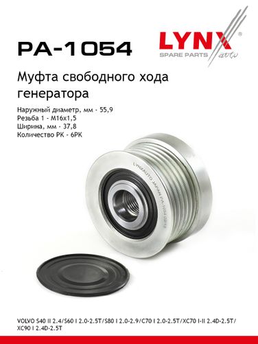 LYNXauto PA-1054 Обгонная муфта шкива генератора - 1