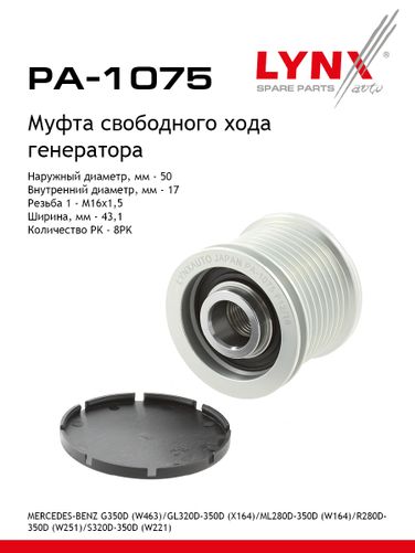 LYNXauto PA-1075 Муфта свободного хода генератора - 1