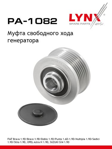 LYNXauto PA-1082 Муфта обгонная шкива генератора - 1