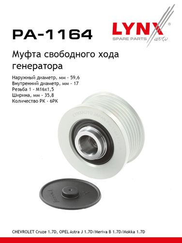 LYNXauto PA-1164 Муфта свободного хода генератора - 1