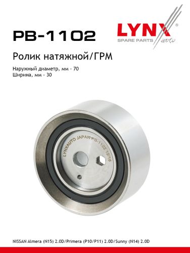 LYNXauto PB-1102 Ролик натяжной ремня ГРМ - 1
