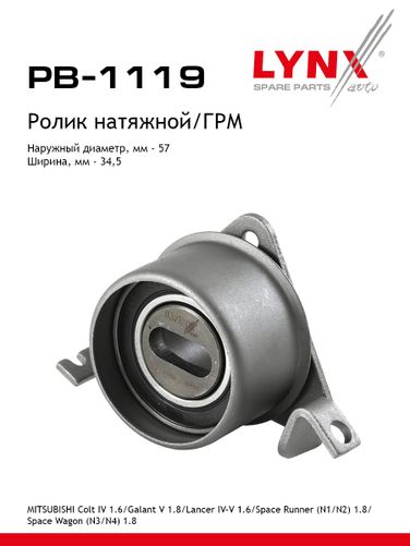 LYNXauto PB-1119 Ролик натяжной ремня ГРМ - 1