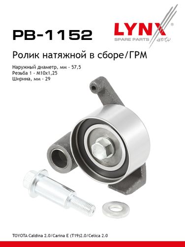LYNXauto PB-1152 Ролик натяжной ремня ГРМ - 1