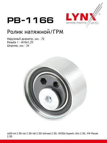 LYNXauto PB-1166 Ролик натяжной ремня ГРМ - 1
