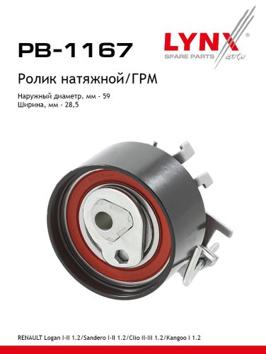 LYNXauto PB-1167 Ролик натяжной ремня ГРМ - 1