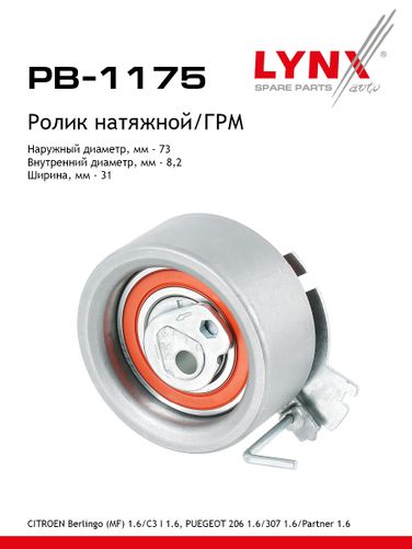 LYNXauto PB-1175 Ролик натяжной ремня ГРМ - 1