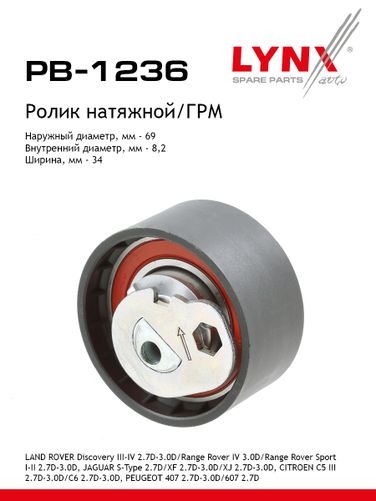 LYNXauto PB-1236 Ролик натяжной ремня ГРМ - 1
