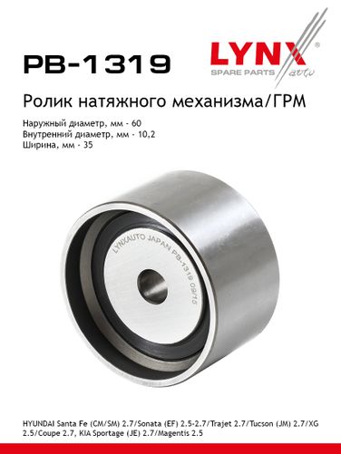 LYNXauto PB-1319 Ролик натяжной ремня ГРМ - 1