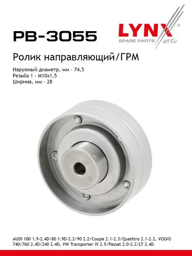 LYNXauto PB-3055 Ролик ремня ГРМ - 1