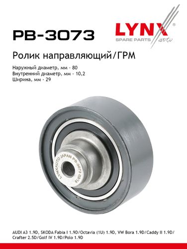 LYNXauto PB-3073 Ролик обводной ремня ГРМ - 1