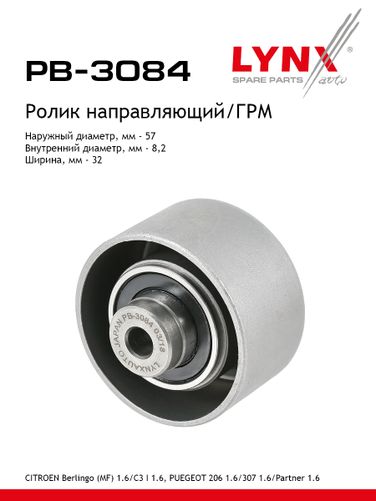 LYNXauto PB-3084 Ролик обводной ремня ГРМ - 1