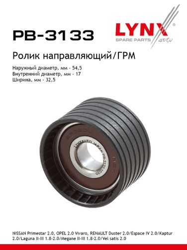 LYNXauto PB-3133 Ролик промежуточный ремня ГРМ - 1