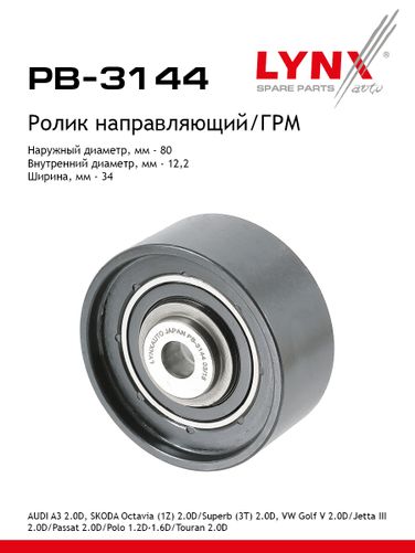 LYNXauto PB-3144 Ролик обводной ремня ГРМ - 1