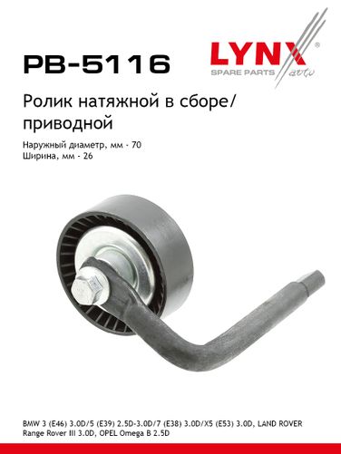 LYNXauto PB-5116 Ролик натяжной приводного ремня - 1