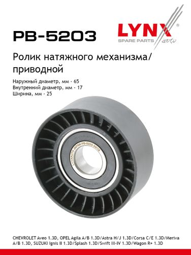 LYNXauto PB-5203 Ролик натяжной навесного оборудования - 1