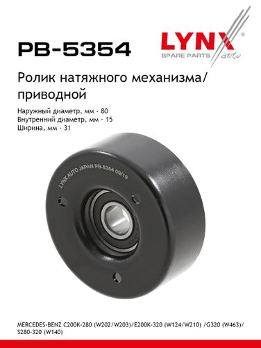 LYNXauto PB-5354 Ролик натяжной приводного ремня - 1