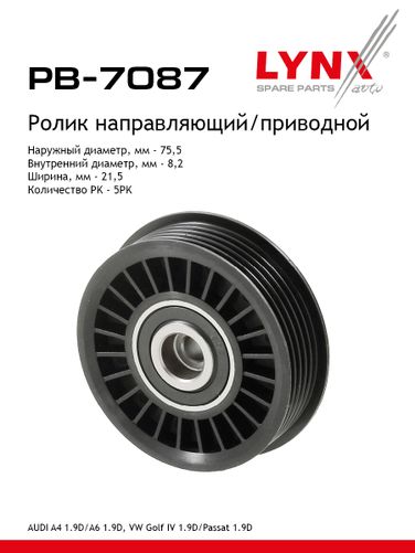 LYNXauto PB-7087 Ролик навесного оборудования - 1