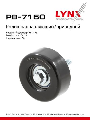 LYNXauto PB-7150 Ролик обводной приводного ремня - 1