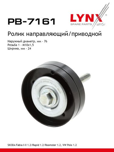 LYNXauto PB-7161 Ролик промежуточный навесного оборудования - 1
