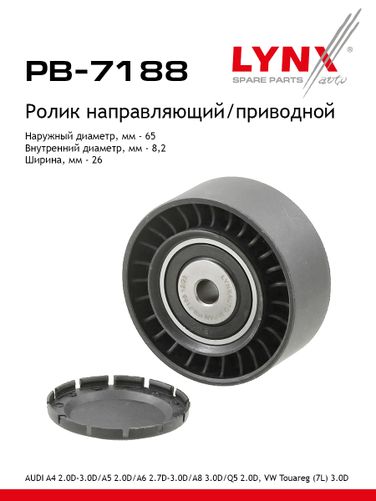 LYNXauto PB-7188 Ролик навесного оборудования - 1