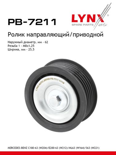 LYNXauto PB-7211 Ролик обводной приводного ремня - 1
