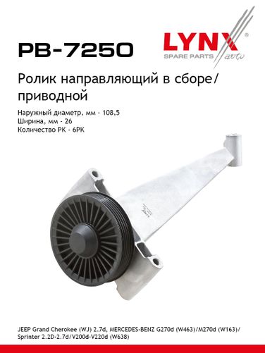 LYNXauto PB-7250 Ролик навесного оборудования - 1