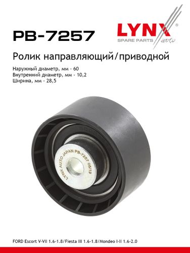 LYNXauto PB-7257 Ролик обводной ремня ГРМ - 1