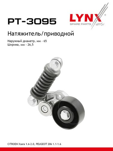 LYNXauto PT-3095 Натяжитель ремня навесного оборудования - 1